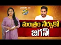 మంత్రం నేర్చుకో జగన్! | Learn The Winning Mantra Jagan | greatandhra.com