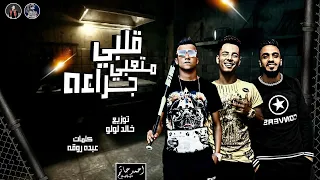 قلبى متعبى جراءه غناء عصام صاصا كلمات عبده روقه توزيع خالد لولو دندنها