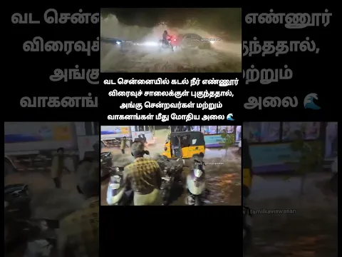 இப்டி🌊அலைய நா பாத்ததே இல்ல!🙄 | North Chennai sea enters Ennore Expressway crashes into commuters