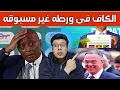 Lagu ورطة جديدة داخل الكاف 😱 | بطولات مهددة بالإلغاء والمغرب الحل الوحيد