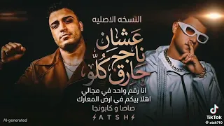 علشان ناجح حريق كله انا رقم واحد في مجالي   عصام صاصا اسلام كابونجا  توزيع كيمو الديب دندنها