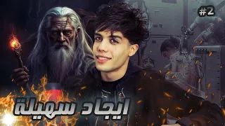 قصة سهيلة تدمير خطة الوصول الي سهيلة الجزء الثاني 2 