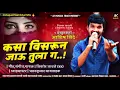 Download Lagu कसा विसरून जाऊ तुला ग संभळ मिक्स#Kk_banjo#Aashish_shinde_पवनकुमार#sadsong