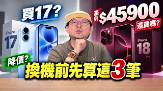 iPhone 18 Pro漲價還值得等？算完這3筆，我可能會先買iPhone 17
