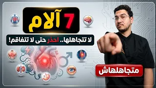 7 آلام لا تتجاهلها أبداً!.. علامات تحذيرية قد تنقذ حياتك ⚠️| أعراض خطيرة في الجسم متجاهلهاش!!