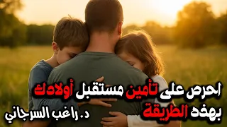 احرص على تأمين مستقبل أولادك بهذه الطريقة 