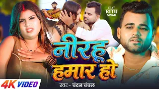 #Video | नीरहू हमार हो | #Chandan Chanchal | Ft #Ritu Singh | Nirahu Hamar Ho | Bhojpuri Song 2026