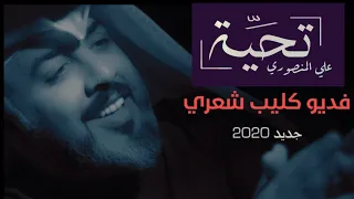 تحيــــــة فيديو كليب الشاعر علي المنصوري 