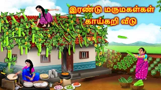 இரண்டு மருமகள்கள் காய்கறி வீடு Tamil story | Tamil moral stories | Tamil kadhai | Anamika TV tamil