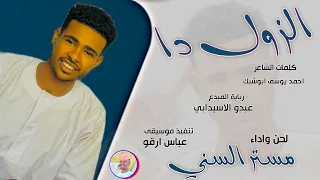 الفنان مستر السني الزول دا 2025 تسجيلات الغزال الاسمر ودحسان 