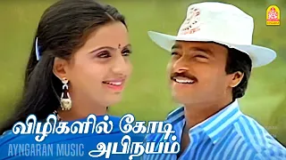 vizhigalil kodi abinayam video song kan simittum neram karthik ambika