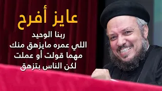شهوة الفرح مؤتمر الشهوات الروحية أبونا داود لمعي 