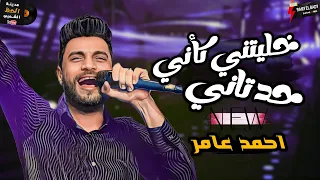 احمد عامر كما لم تسمعه من قبل في موال خليتني حد تاني 2024 كوكتيل رايق توزيع حظ 