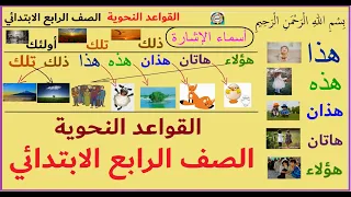 أسماء الاشارة الصف الرابع الابتدائي القواعد النحوية 