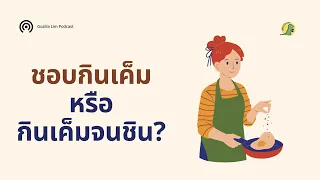 ทำไมคนส่วนใหญ่ถึงชอบรสเค็ม ทั้งที่รู้ว่ามันไม่ดีต่อสุขภาพ