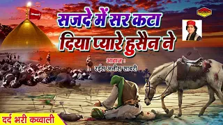  sajde me sar kata diya pyare hussain ne anis sabri muharram best qawwali