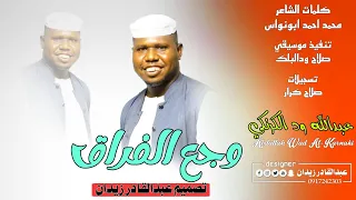 جديد عبدالله ودالكرنكي وجع الفراق New 2024  جديد عبدالله ودالكرنكي وجع الفراق New 2024