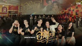 บรรยากาศงาน อสงไขย FINAL EPISODE