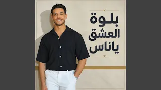 بلوة العشق ياناس دندنها