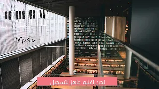 لحن اغنيه جاهز توزيع موسيقي 2025 تحتاجه كامل راسلني واتساب 07704668071 