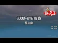 【カラオケ】GOOD-BYE青春 / 長渕剛