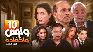 مسلسل يوميات ونيس وأحفاده ج6 Yawmeyat Wanis HD الحلقة 10 العاشرة كاملة بجودة عالية 