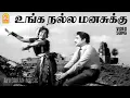 Download Lagu Unga Nalla Manasukku - HD Video Song | உங்க நல்ல மனசுக்கு | Ethiroli | Sivaji Ganesan | K.R Vijaya