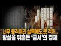 Download Lagu 얼마나 내용이 자극적이길래? 실록에도 담지 못한 '정감록'의 정체  | KBS 20110331 방송