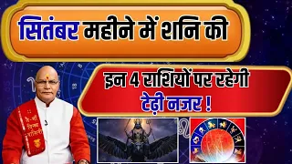 सितंबर महीने में शनि की इन 4 राशियों पर रहेगी टेढ़ी नजर ! | Pandit Suresh Pandey | | Darshan24 |