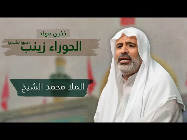 ⁣مباشر مولد الحوراء زينب ( عليها السلام ) - الملا محمد الشيخ - مجلس الدعيسي