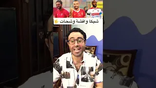اغنية نهائي كاس مصر الاهلي والزمالك 