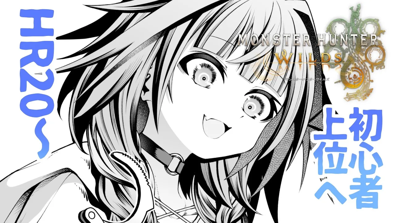 【モンハンワイルズ】大初心者上位へ HR20〜#3【水宮枢／FLOW GLOW】#hololiveDEV IS