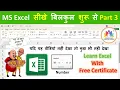 MS Excel Part - 3 Excel Basic Knowledge Excel Tutorial for Beginners Excel Tutorial in Hindi