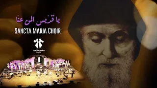Ya Eddis Sancta Maria Choir Diana Bejjani Joey Keyrouz Iyan سانتا ماريا يا قديس ديانا جوي ايان  Ya Eddis Sancta Maria Choir Diana Bejjani Joey Keyrouz Iyan سانتا ماريا يا قديس ديانا جوي ايان