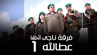 مسلسل فرقة ناجي عطا الله الحلقة 1 Nagy Attallah Squad Series 