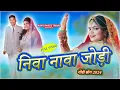 Download Lagu निवा नावा जोड़ी गोंडी सोंग  ( NIVA NAVA JODI ) NEW GONDI SONG | AARTI PARTE TRIBAL