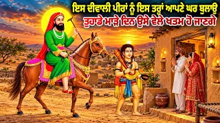 ਇਸ ਦੀਵਾਲੀ ਪੀਰਾਂ ਨੂੰ ਆਪਣੇ ਘਰ ਬੁਲਾਓ ਇਸ ਤਰ੍ਹਾ - ਉਸੇ ਵੇਲੇ ਤੁਹਾਡੇ ਮਾੜੇ ਦਿਨ ਖਤਮ ਹੋ ਜਾਣਗੇ - Peera Di Kahani