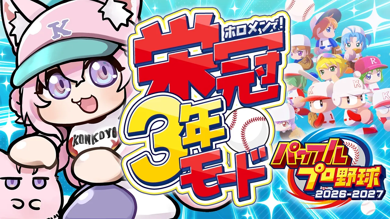 【パワプロ2026】新作！栄冠ナイン3年モード！1年目春の甲子園優勝してからの2年目夏の大会！⚾✨【博衣こより/ホロライブ】