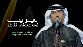 زفات عريس      ياليل ليتك في عيوني تناظر   محمد عبده   حصريأ        دندنها