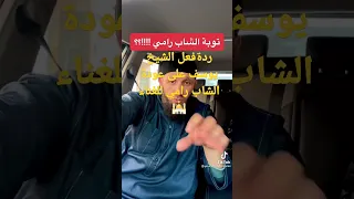 ردة فعل الشيخ يوسف على عودة الشاب رامي للغناء عيب وعار عليك يرامي  ردة فعل الشيخ يوسف على عودة الشاب رامي للغناء عيب وعار عليك يرامي