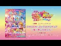 『映画ＨＵＧっと！プリキュア♡ ふた りはプリキュア　オールスターズメモリーズ』エンディングダンス映像