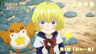 YouTube影片, 內容是29歲單身中堅冒險家的日常 的 第 8 話預告