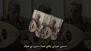 حسين حوراني ياللي تعبنا سنين في هواه Wissamassaf 