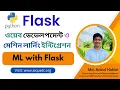 11 Python Flask Bangla Tutorial Build Your 1st Machine Learning Project Deploy with Flask