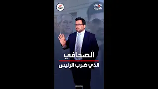 حكايتي على العربية   منتظر الزيدي الصحافي الذي رمى حذائه على الرئيس الامريكي بوش يروي الحكاية دندنها