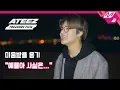 [ATEEZ TREASURE FILM] (선공개) 밤이 되었습니다. 에이티즈는 고개를 들어주세요 | Ep.3 (ENG SUB)