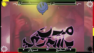                                مروان موسي   مين يشتري دندنها