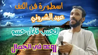 الفنان عيد الشرونى الحبيب قابل حبيبو حسين العبادى للكف اقوى حسين السعوديه عيد الشروني 
