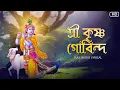 Download Lagu Shree Krishna Govinda(শ্রী কৃষ্ণ গোবিন্দ)| Aritra Dasgupta | Audio Lyrical | Aalo
