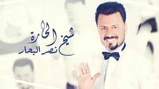 نصر البحار شيخ الحارة حصريا 2020 